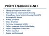 Работа с графикой в .NET. Лекция10