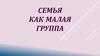 Семья как малая группа