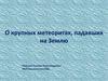 О крупных метеоритах, падавших на Землю