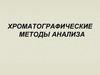 Хроматографические методы анализа
