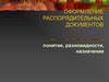 Оформление распорядительных документов