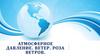 Атмосферное давление. Ветер. Роза ветров. Что же такое атмосферное давление?