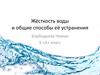 Жёсткость воды и общие способы её устранения