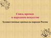 Связь времен в народном искусстве. Художественные промыслы народов России