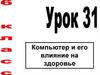 Тест "Компьютер и его влияние на здоровье". Урок 31. 6 класс