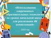 Использование современных образовательных технологий на уроках начальной школы для реализации 4К компетенций