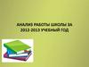Анализ работы школы за 2012-2013 учебный год