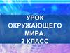Все профессии важны. Урок окружающего мира. 2 класс
