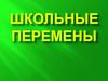 Школьные перемены