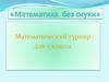 "Математика без скуки". Математический турнир для 5 класса