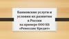 Банковские услуги и условия их развития в России на примере ООО КБ «Ренессанс Кредит»