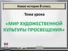 Мир художественной культуры Просвещения. Новая история. 8 класс