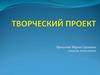 Творческий проект