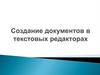 Создание документов в текстовых редакторах