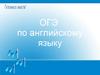 ОГЭ по английскому языку