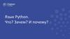 Язык Python. Что? Зачем? И почему?