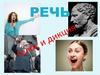 Речь. Голос и дикция