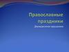 Православные праздники. Двунадесятые праздники