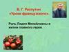 В.Г. Распутин «Уроки французского». Роль Лидии Михайловны в жизни главного героя