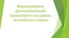 Формирование функциональной грамотности на уроках английского языка. Особенности заданий