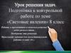 Подготовка к контрольной работе по теме «Световые явления». 8 класс