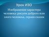 Изображение характера человека: рисуем доброго или злого человека, героев сказок