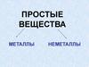 Простые вещества. Металлы и неметаллы