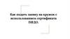 Как подать заявку на кружок с использованием сертификата ПФДО
