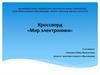 Кроссворд «Мир электроники»