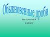 Обыкновенные дроби. Математика. 6 класс