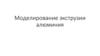 Моделирование экструзии алюминия