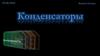 Конденсаторы. Физика. 10 класс