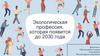 Экологическая профессия, которая появится до 2030 года