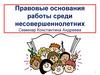 Правовые основания работы среди несовершеннолетних