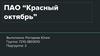 ПАО “Красный октябрь