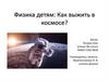 Физика детям. Как выжить в космосе?