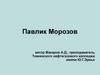 Павлик Морозов