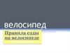 Велосипед. Правила езды на велосипеде