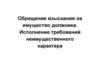 Обращение взыскания на имущество должника. Исполнение требований неимущественного характера