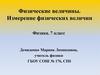 Физические величины. Измерение физических величин  (7 класс)