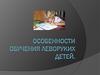 Особенности обучения леворуких детей