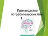 Производство потребительских благ