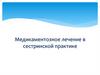 Медикаментозное лечение в сестринской практике