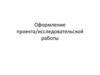 Оформление проекта/исследовательской работы