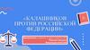 Калашников против Российской Федерации