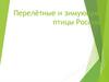 Перелётные и зимующие птицы России