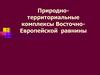 Природно-территориальные комплексы Восточно-Европейской равнины