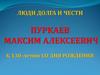 Люди долга и чести. Пуркаев Максим Алексеевич