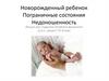 Новорожденный ребенок. Пограничные состояния. Недоношенность