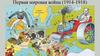 Первая мировая война (1914 - 1918)